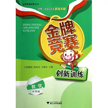 金牌競賽創新訓練.數學六年級