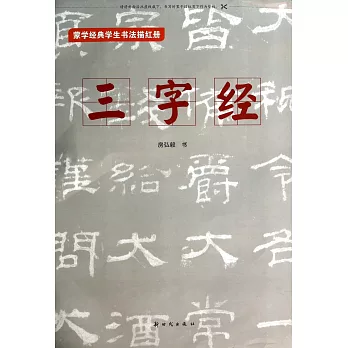 蒙學經典學生書法描紅冊：三字經