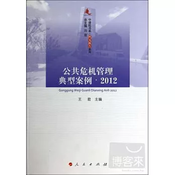 公共危機管理典型案例·2012