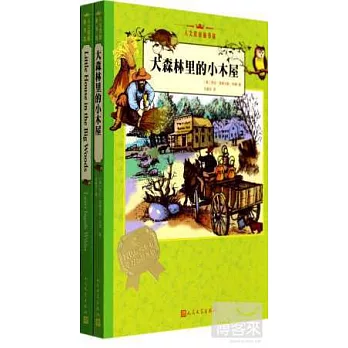 大森林里的小木屋（2冊）漢英對照