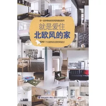 就是愛住北歐風的家