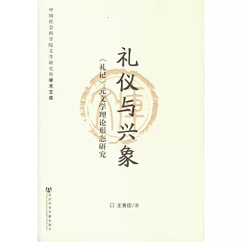 禮儀與興象：《禮記》元文學理論形態研究