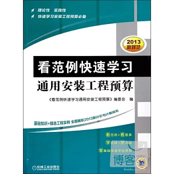 2013新規范.看范例快速學習通用安裝工程預算