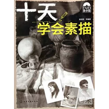 十天學會素描（DVD教學版）