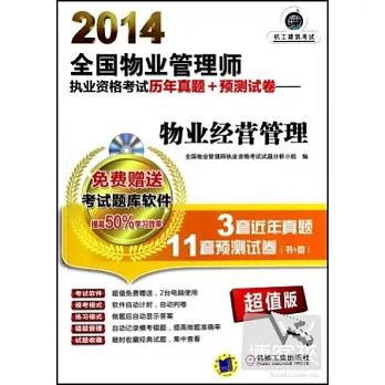 2014全國物業管理師執業資格考試歷年真題+預測試卷：物業經營管理（超值版）