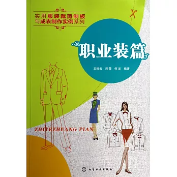 實用服裝裁剪制板與成衣制作實例系列：職業裝篇
