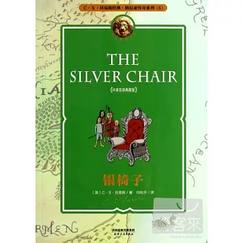 銀椅子（中英雙語典藏版）