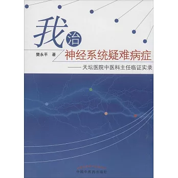 我治神經系統疑難病症：天壇醫院中醫科主任臨證實錄