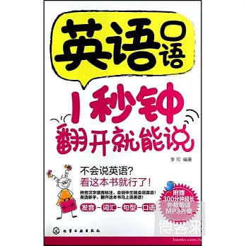 英語口語1秒鍾翻開就能說