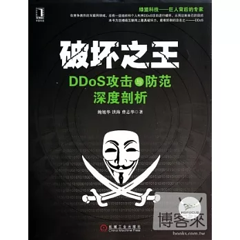 破壞之王--DDoS攻擊與防范深度剖析