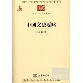 中國文法要略
