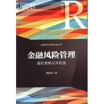 金融風險管理：避險策略與風險值