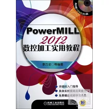 PowerMILL 2012數控加工實用教程