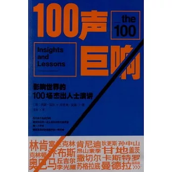 100聲巨響：影響世界的100場傑出人士演講