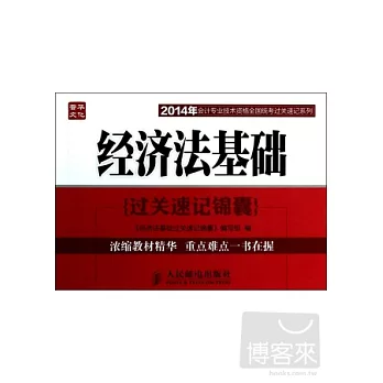 2014年會計專業技術資格全國統考過關速記系列--經濟法基礎過關速記錦囊