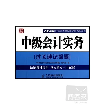 2014年會計專業技術資格全國統考過關速記系列--中級會計實務過關速記錦囊