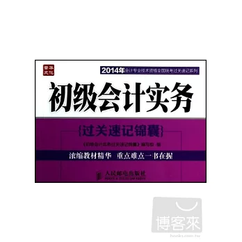 2014年會計專業技術資格全國統考過關速記系列--初級會計實務過關速記錦囊