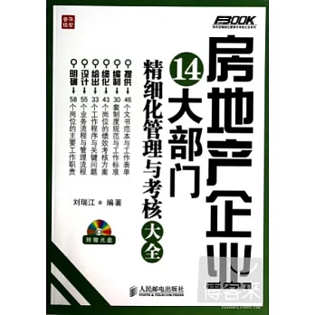 房地產企業14大部門精細化管理與考核大全