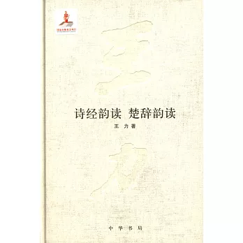 王力全集.第十二卷：詩經韻讀 楚辭韻讀