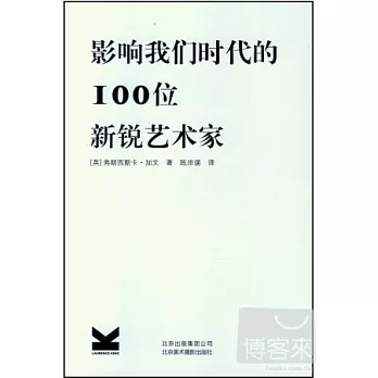 影響我們時代的100位新銳藝術家
