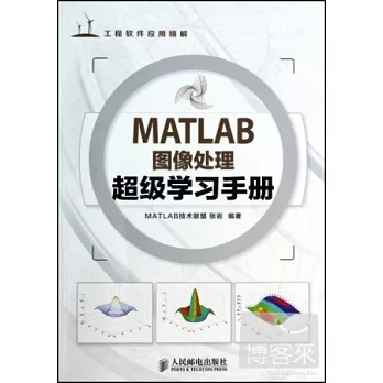MATLAB圖像處理超級學習手冊
