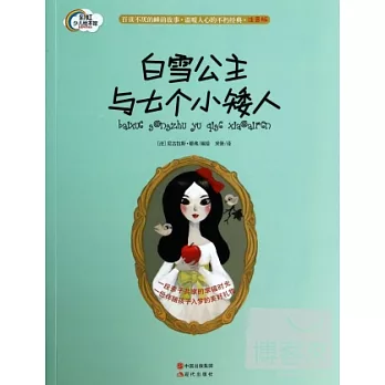 晚安故事系列：白雪公主與七個小矮人（注音版）