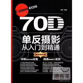 Canon EOS 70D單反攝影從入門到精通（實戰精華版）