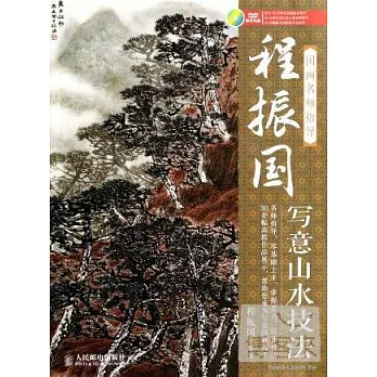 國畫名師指導--程振國寫意山水技法