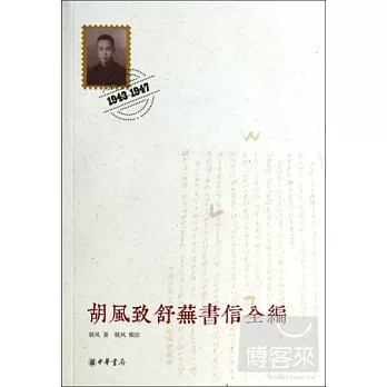 胡風致舒蕪書信全編