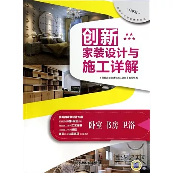 創新家裝設計與施工詳解--卧室·書房·衛浴