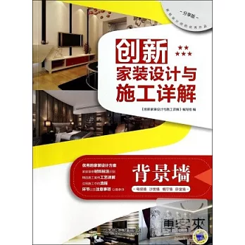 創新家裝設計與施工詳解--背景牆