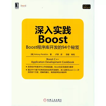 深入實踐Boost：Boost程序庫開發的94個秘笈