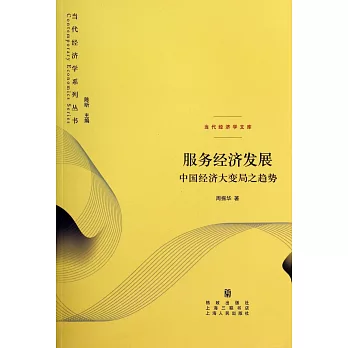 服務經濟發展：中國經濟大變局之趨勢