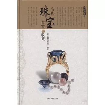 名貴珠寶鑒賞與收藏