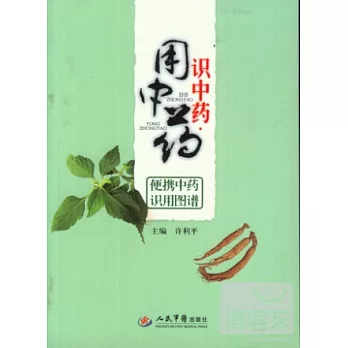 識中藥用中藥：便攜中藥識用圖譜