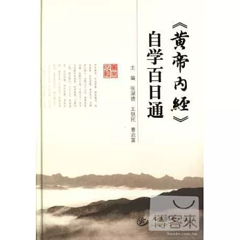 《黃帝內經》自學百日通