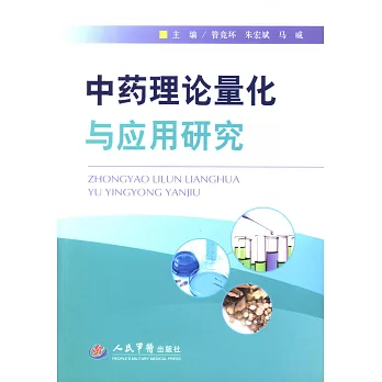 中藥理論量化與應用研究