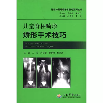 兒童脊柱畸形矯形手術技巧