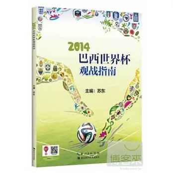 2014巴西世界杯觀戰指南