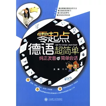 零起點德語超簡單