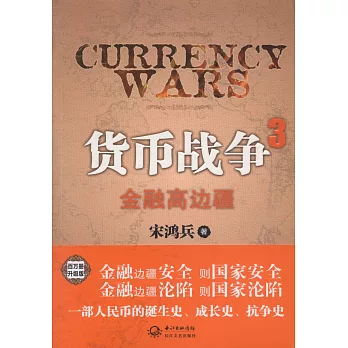 貨幣戰爭3：金融高邊疆