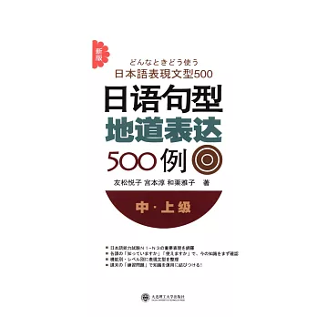 新版日語句型地道表達500例.中·上級