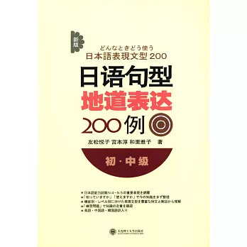 新版日語句型地道表達200例.初·中級