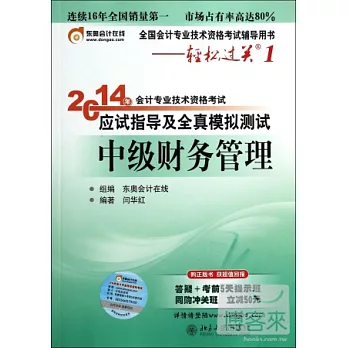 2014年會計專業技術資格考試應試指導及全真模擬測試·中級財務管理