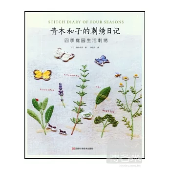青木和子的刺綉日記:四季庭園生活刺綉
