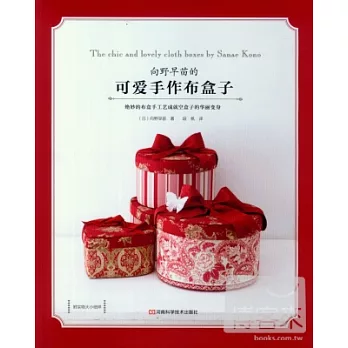 向野早苗的可愛手作布盒子