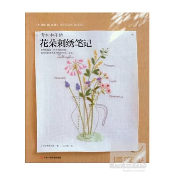 青木和子的花朵刺綉筆記
