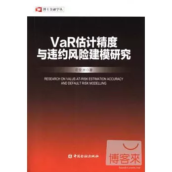 VaR估計精度與違約風險建模研究