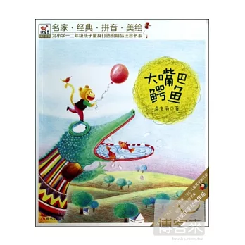 大嘴巴鱷魚（美繪·注音）