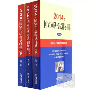 2014年國家司法考試輔導用書（全3冊）